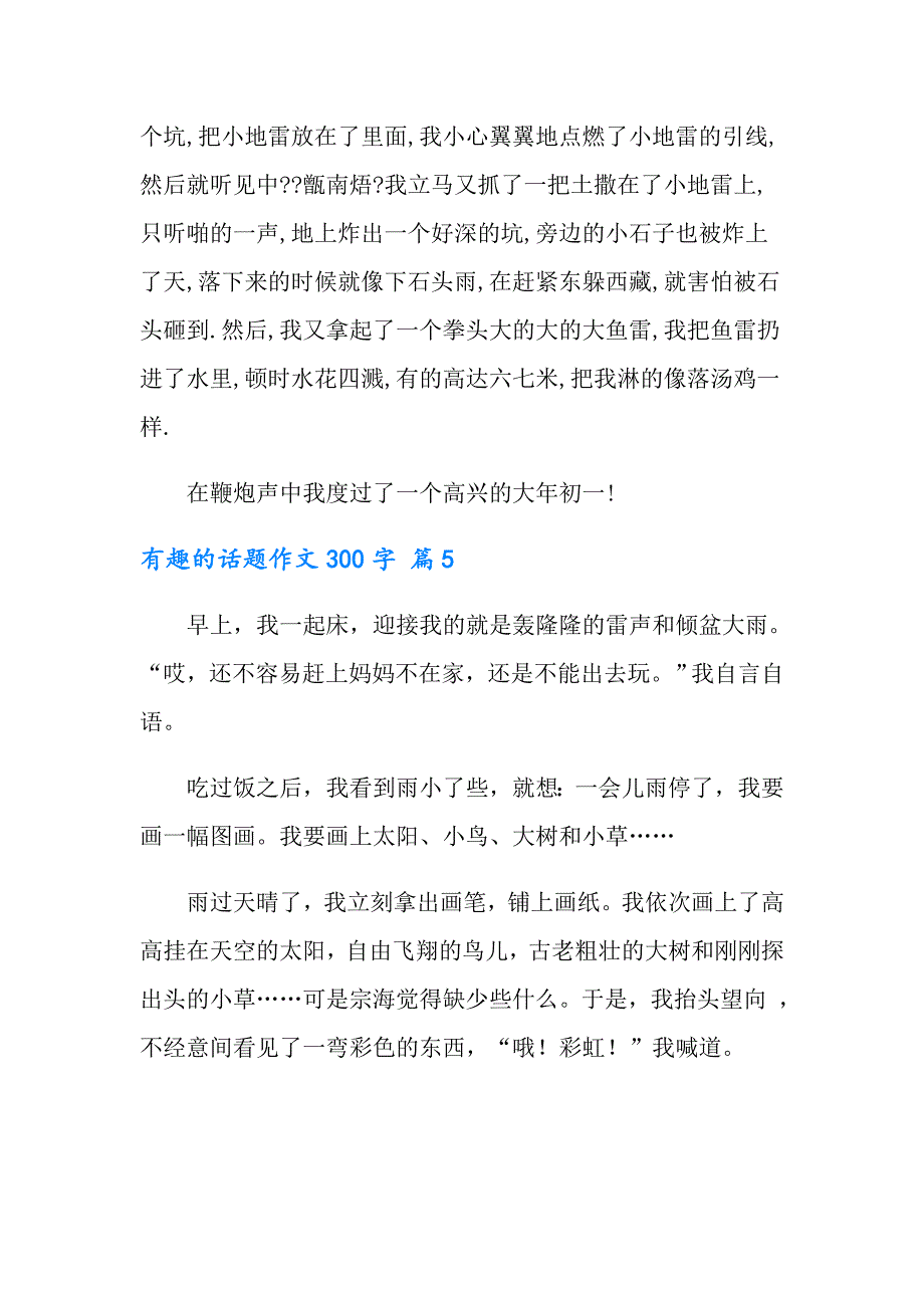 实用的有趣的话题作文300字合集六篇_第4页