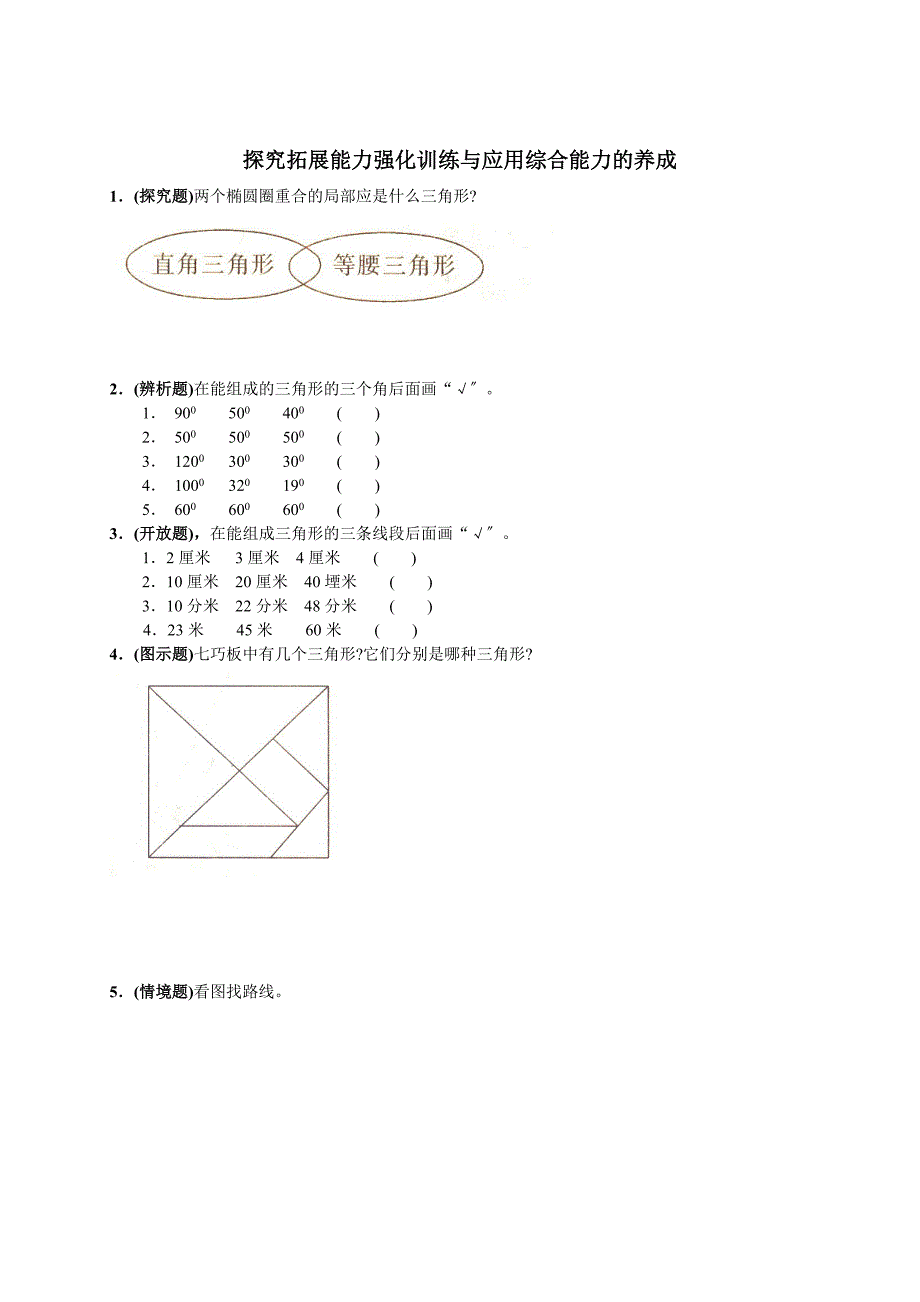 新人教版小学数学四年级下册第五单元《三角形》单元测试卷之二_第2页