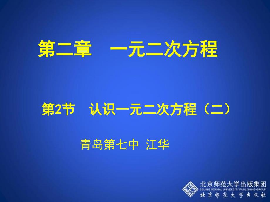 21认识一元二次方程二演示文稿_第1页