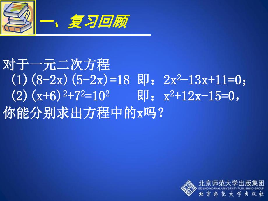 21认识一元二次方程二演示文稿_第2页