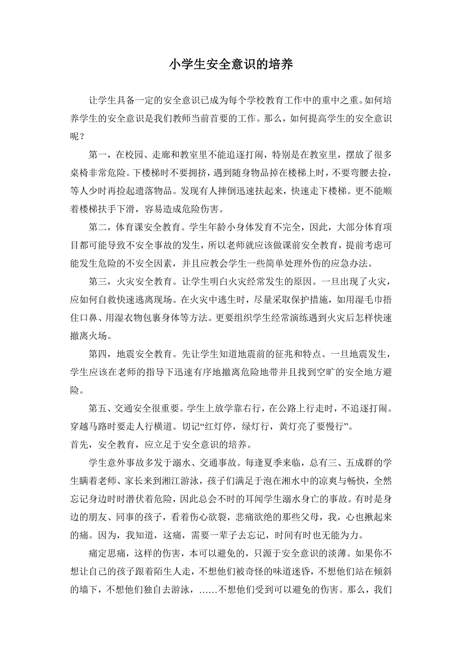 小学生安全意识的培养.doc_第1页