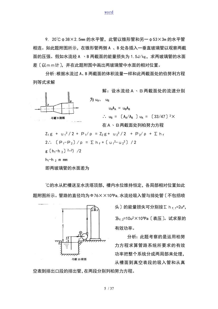 化工原理第二版夏清贾绍义版上册课后习题问题详解天津大学_第5页