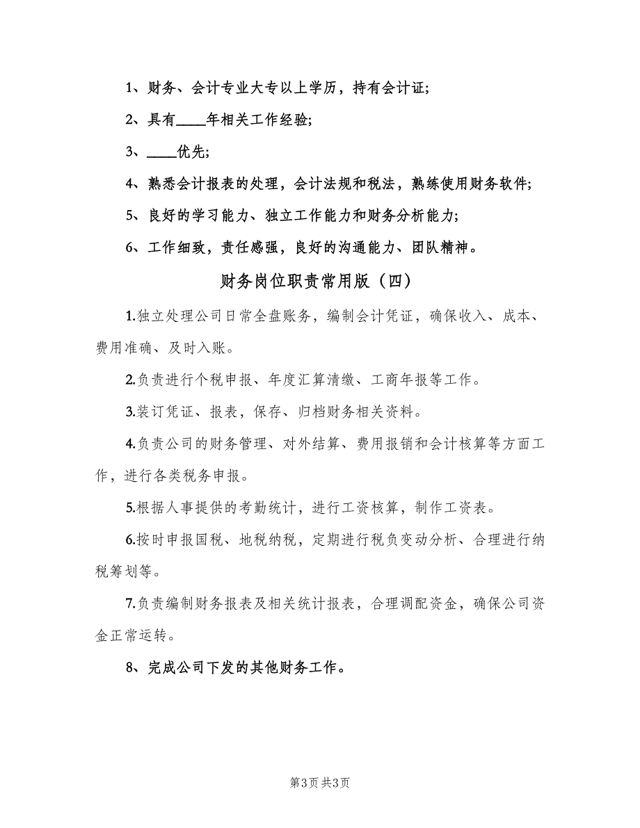 财务岗位职责常用版（四篇）.doc_第3页