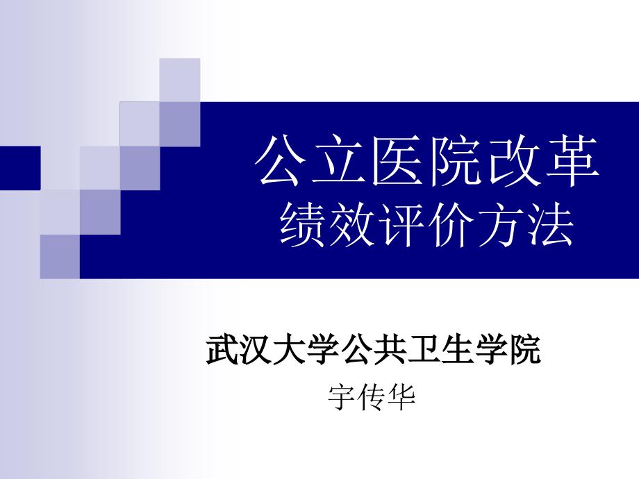 公立医院改革绩效评价方法_第1页