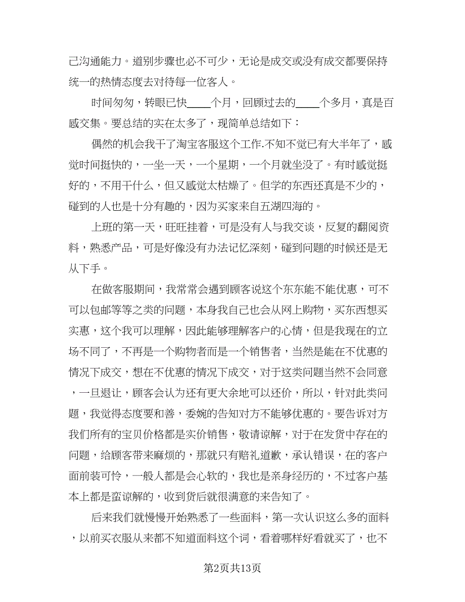 2023电商客服个人工作总结标准模板（6篇）_第2页