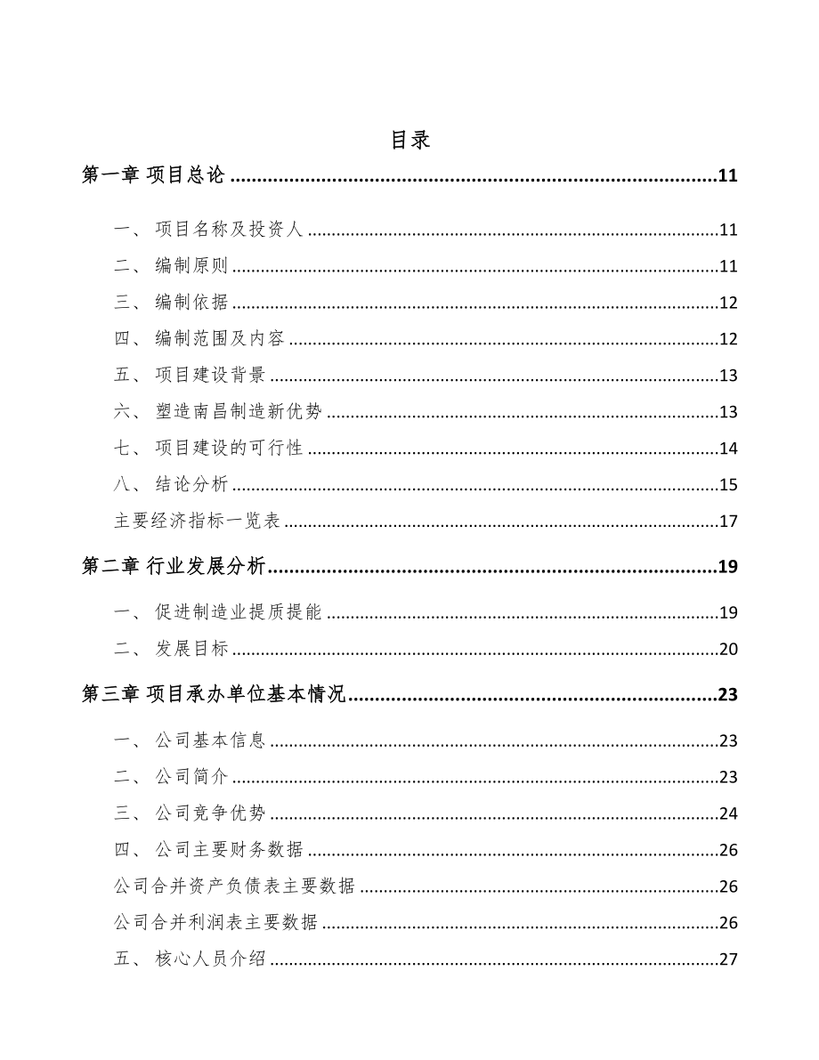 南昌绿色健康食品项目可行性研究报告(DOC 96页)_第3页