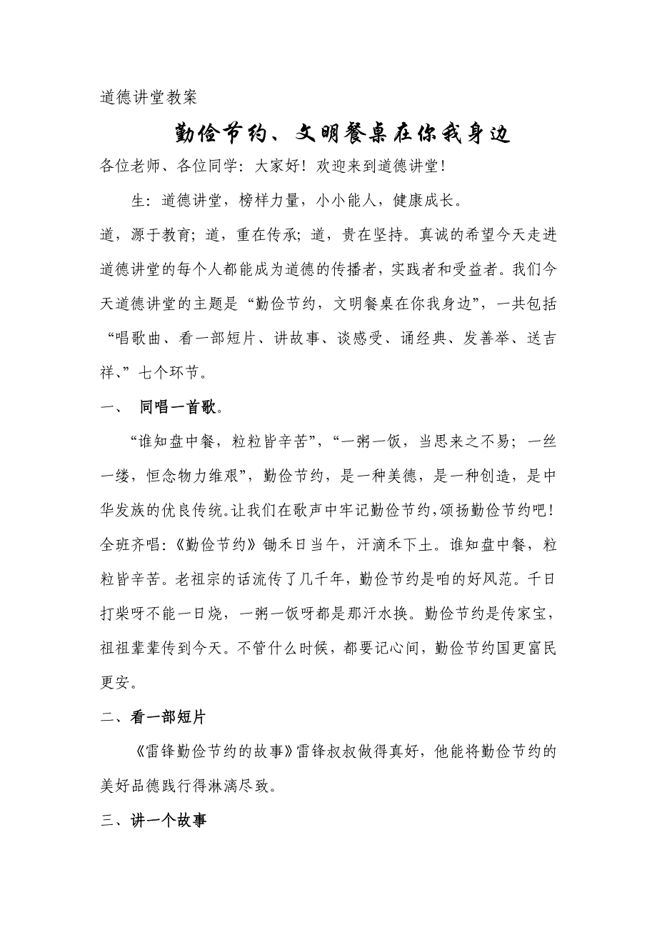 道德讲堂——勤俭节约从我做起_第1页