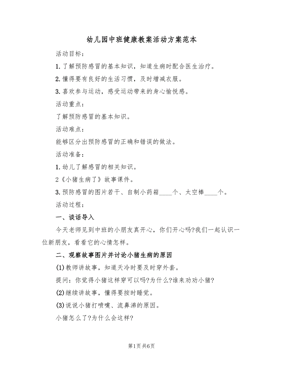 幼儿园中班健康教案活动方案范本（三篇）_第1页