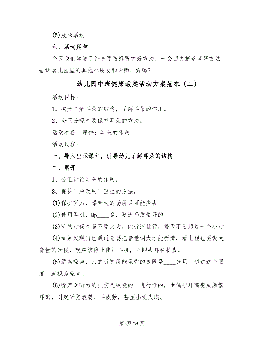 幼儿园中班健康教案活动方案范本（三篇）_第3页