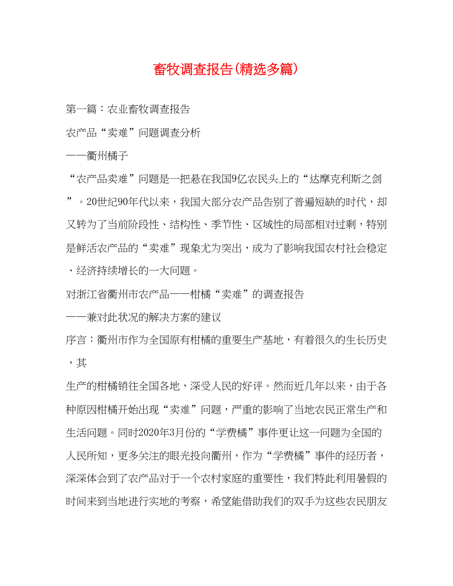 2023畜牧调查报告精选多篇).docx_第1页