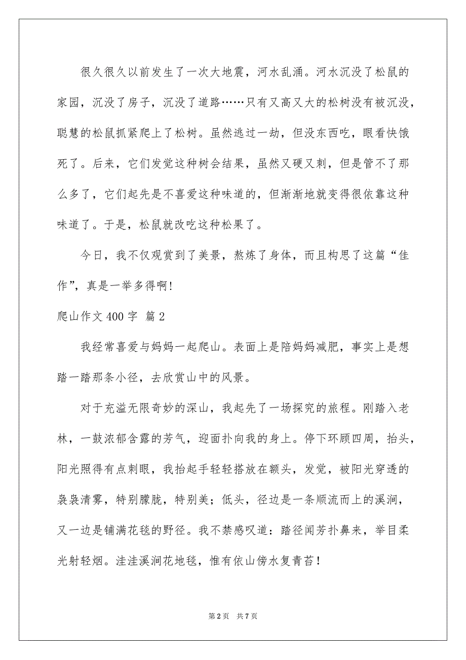 爬山作文400字五篇_第2页