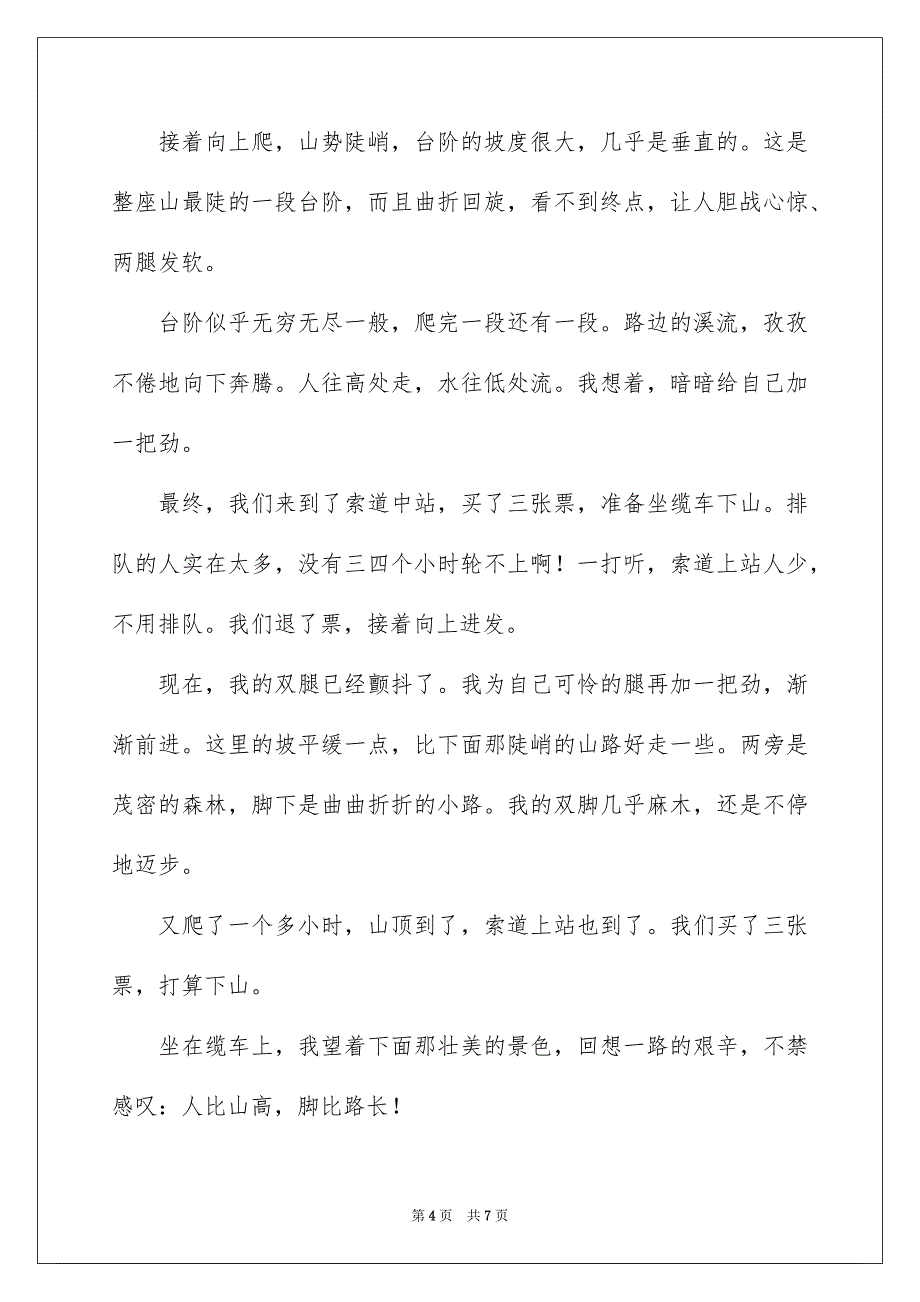 爬山作文400字五篇_第4页