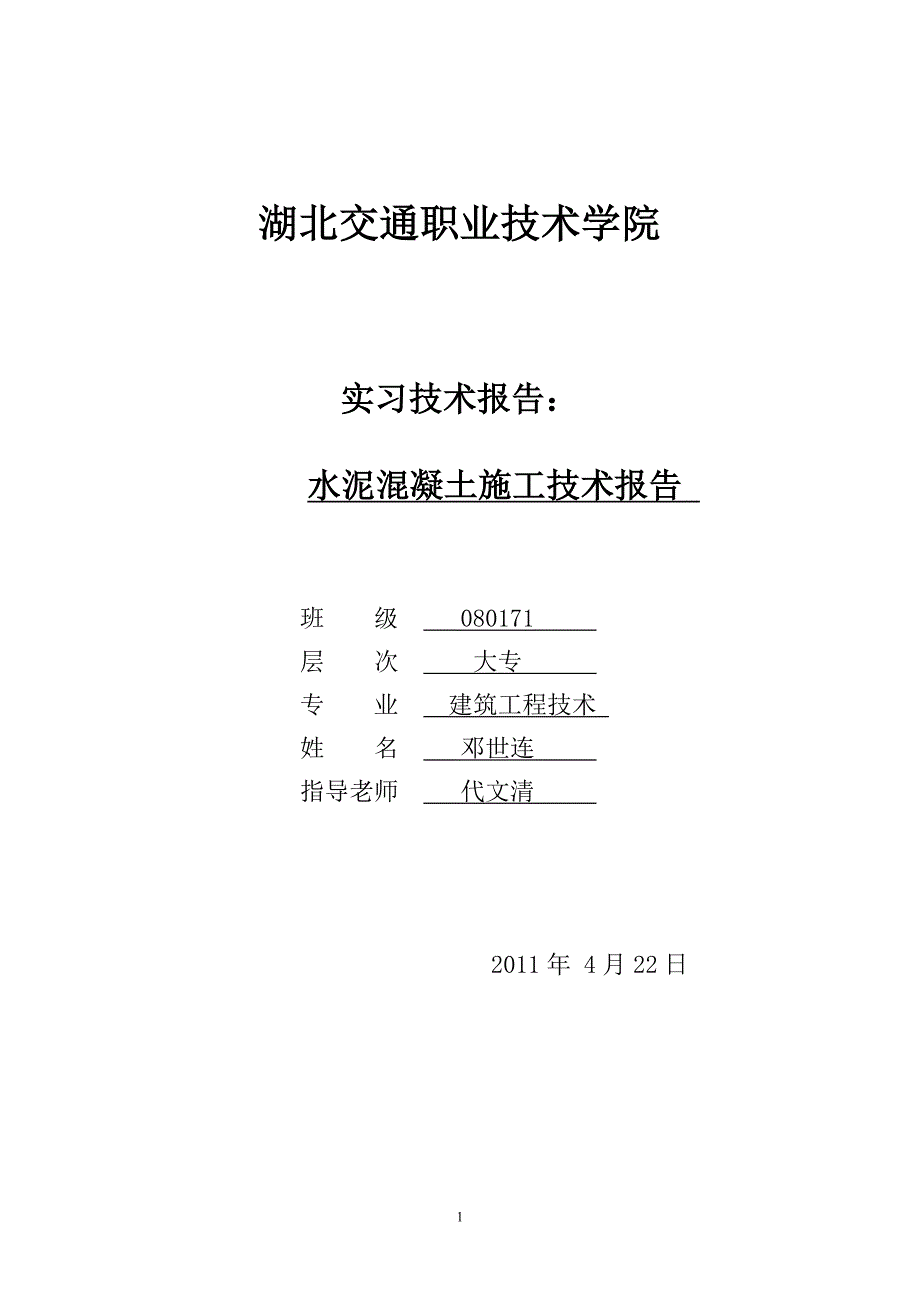 水泥混凝土施工技术_第1页