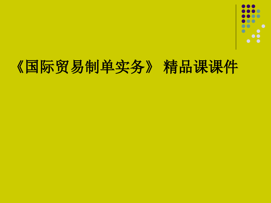 外贸单证实务精品课课件_第1页