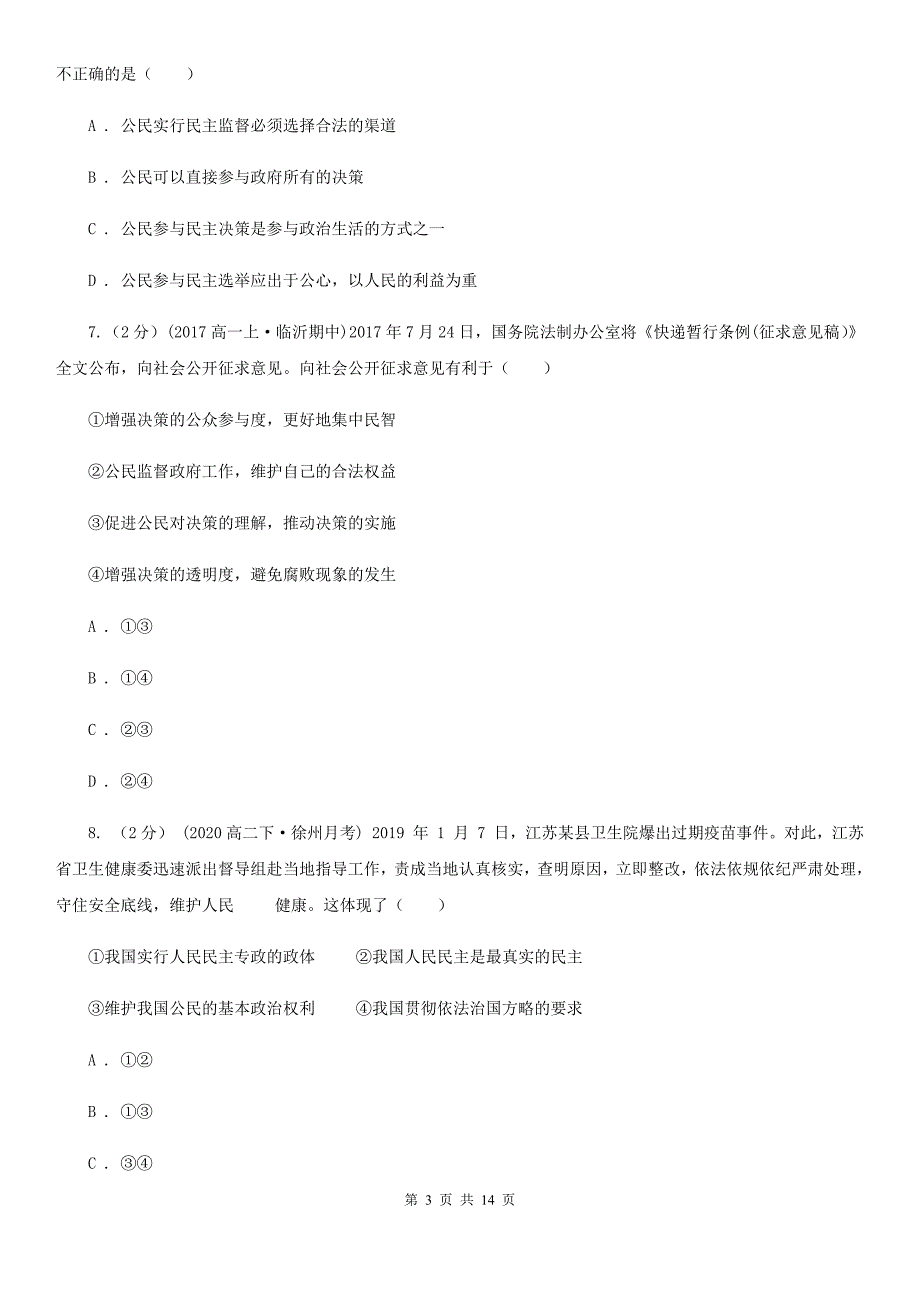 三亚市高一下学期政治第一次月考试卷_第3页