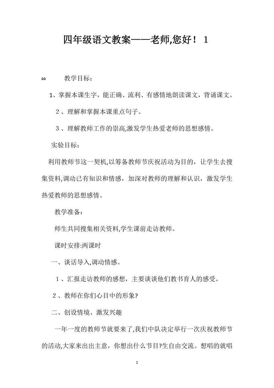 四年级语文教案老师您好1_第1页