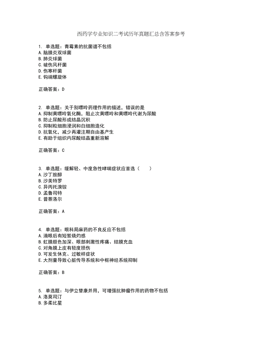 西药学专业知识二考试历年真题汇总含答案参考10_第1页