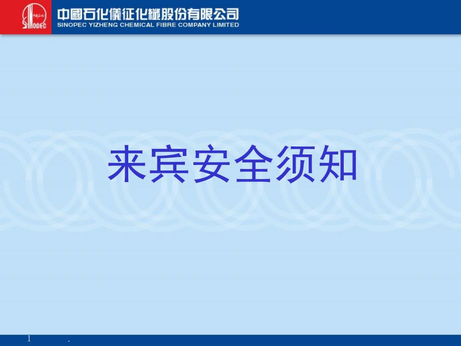 来宾访客进行生产现场安全须知课堂PPT_第1页