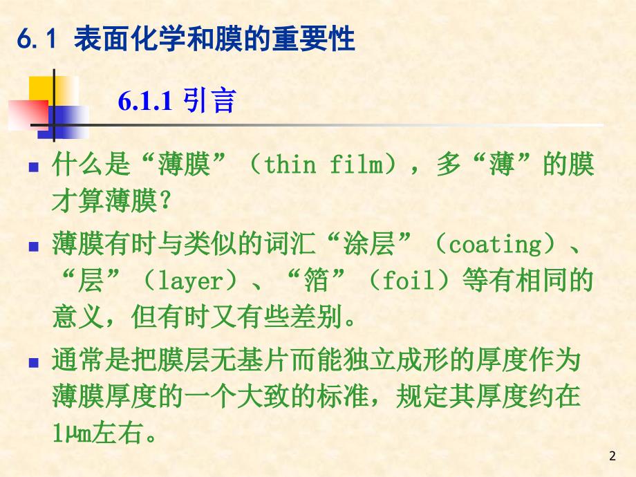 材料化学chapter6薄膜材料_第2页