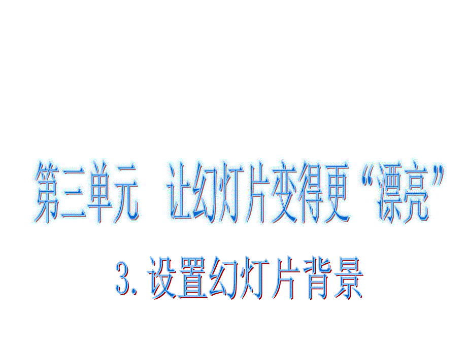 五年级上册信息技术课件3.3设置幻灯片背景电子工业版宁夏共10张PPT_第2页