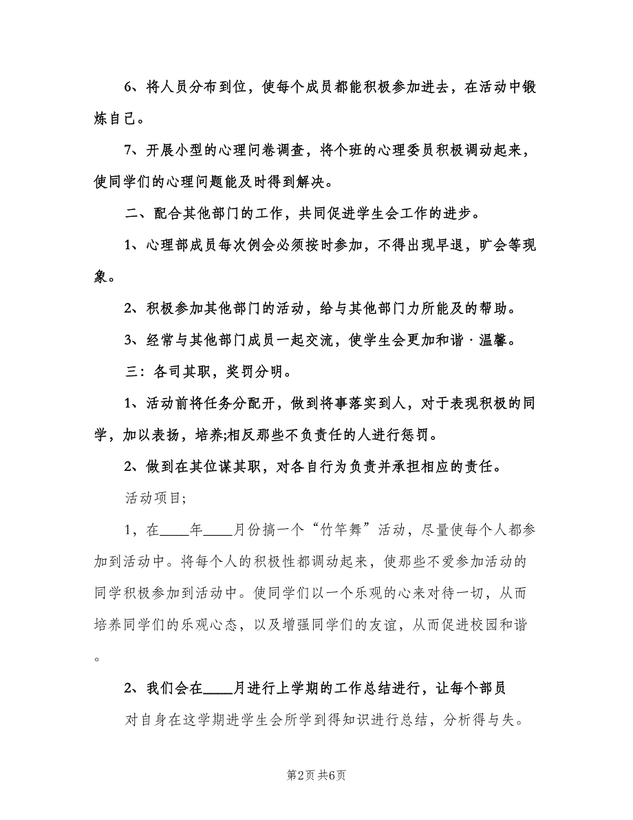 学生会心理部工作计划（2篇）.doc_第2页