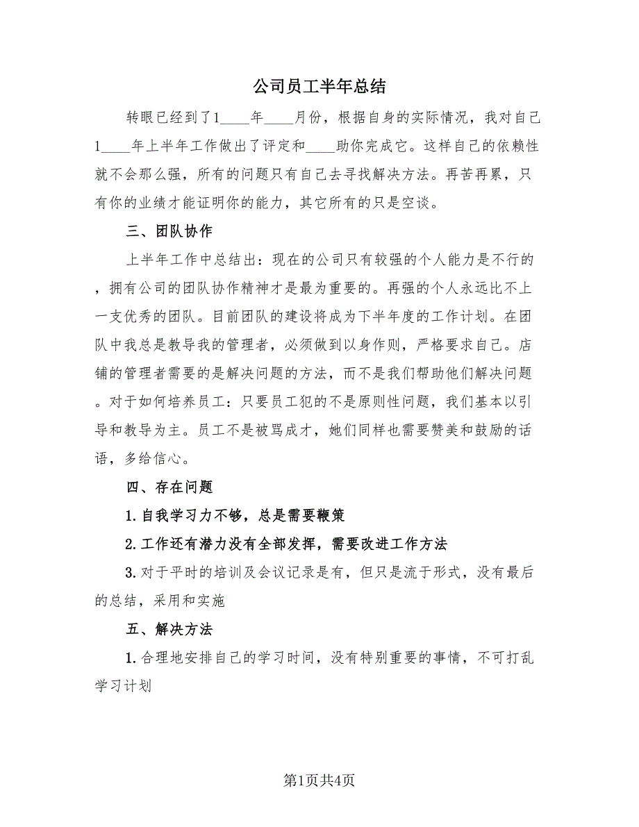 公司员工半年总结（3篇）.doc_第1页