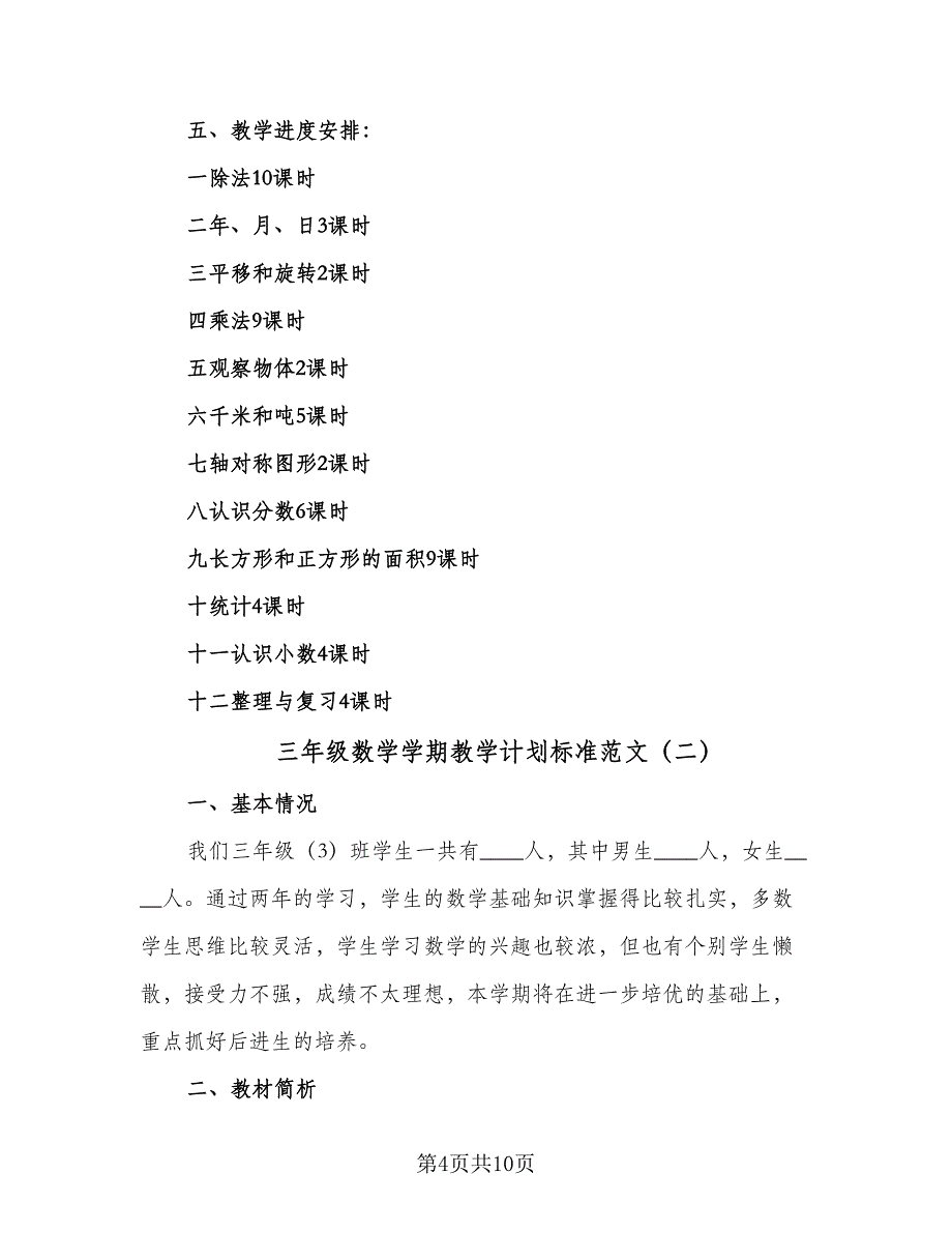 三年级数学学期教学计划标准范文（2篇）.doc_第4页