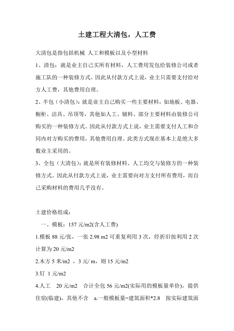 土建工程大清包价格参考_第1页