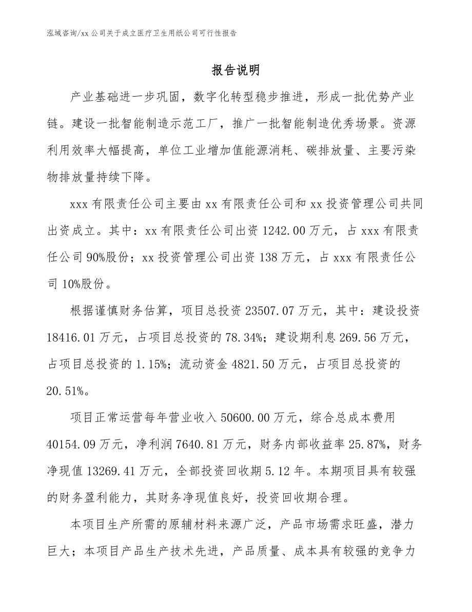 xx公司关于成立医疗卫生用纸公司可行性报告_第2页