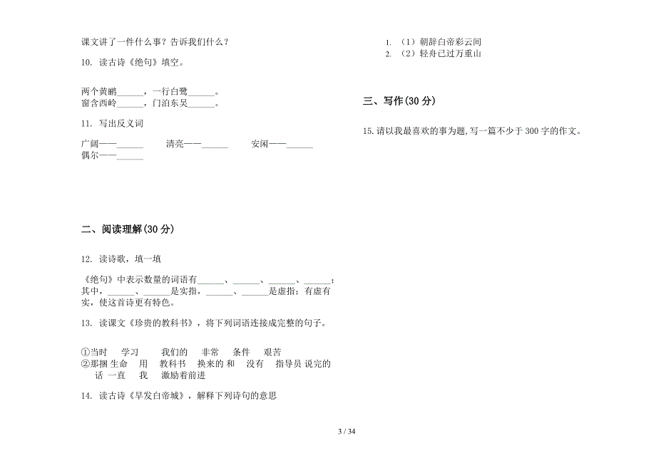 三年级上学期小学语文综合练习题四单元真题模拟试卷(16套试卷).docx_第3页