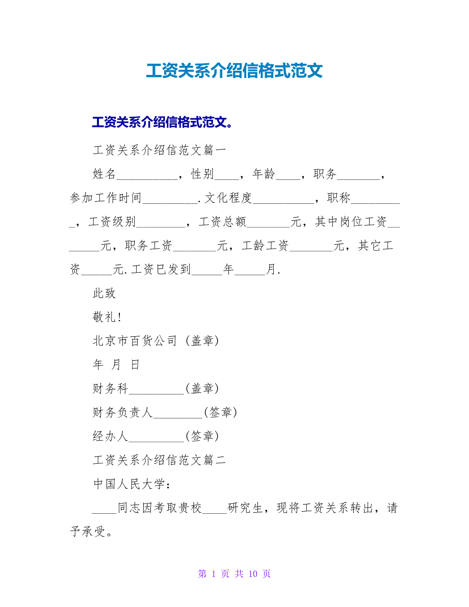 工资关系介绍信格式范文.doc_第1页