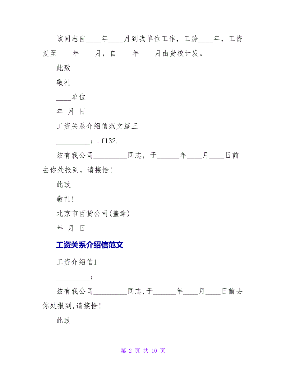 工资关系介绍信格式范文.doc_第2页