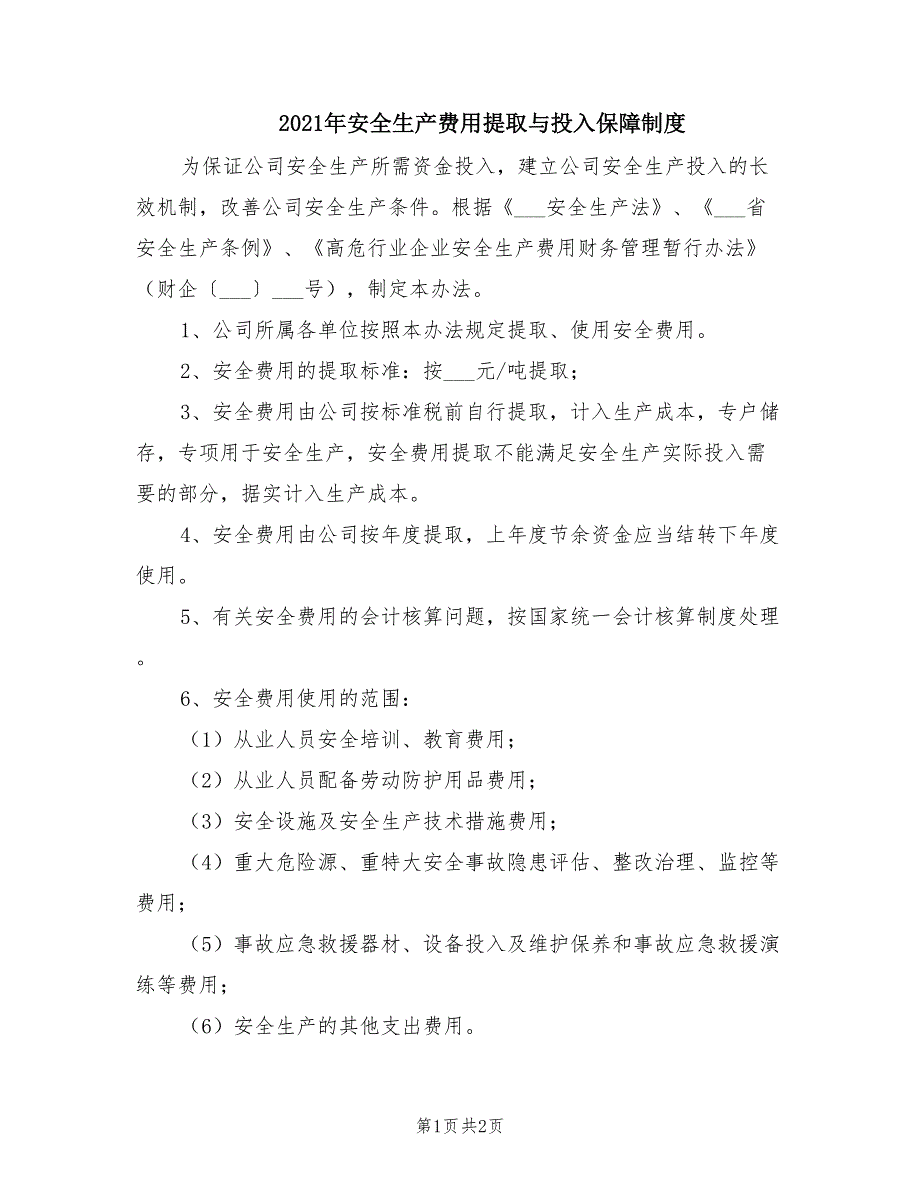 2021年安全生产费用提取与投入保障制度.doc_第1页