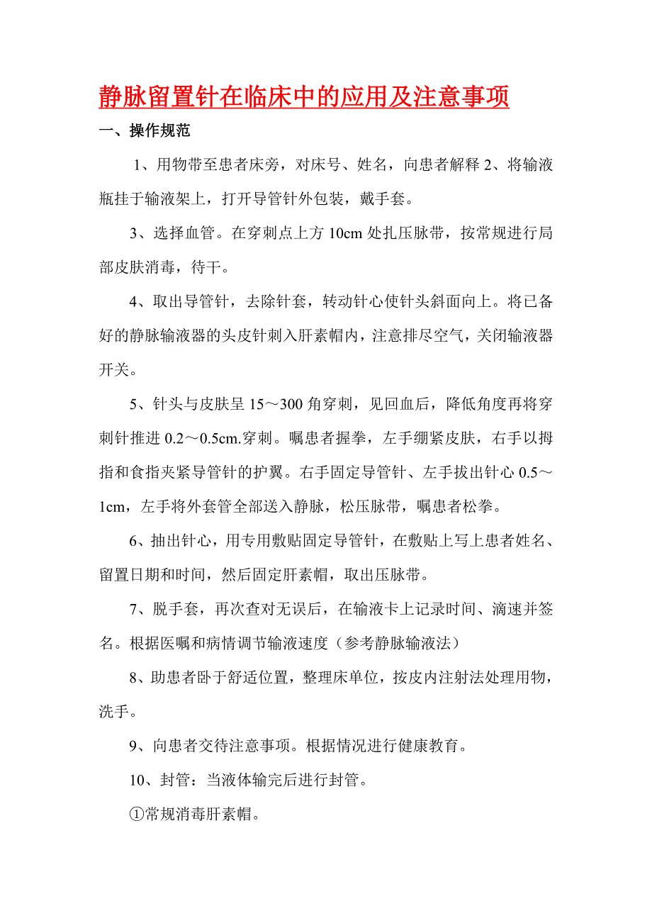 静脉留置针的应用及注意事项 精选编写.DOCX_第1页