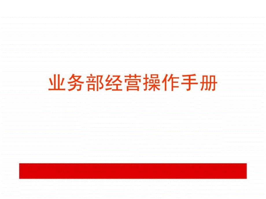 保险营销部业务经操作手册177页_第1页