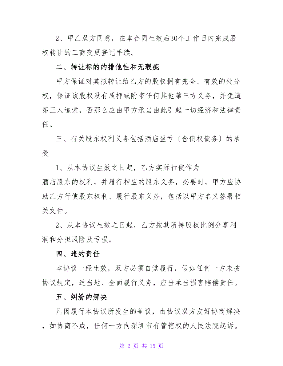 有关酒店转让协议书1000字7篇.doc_第2页