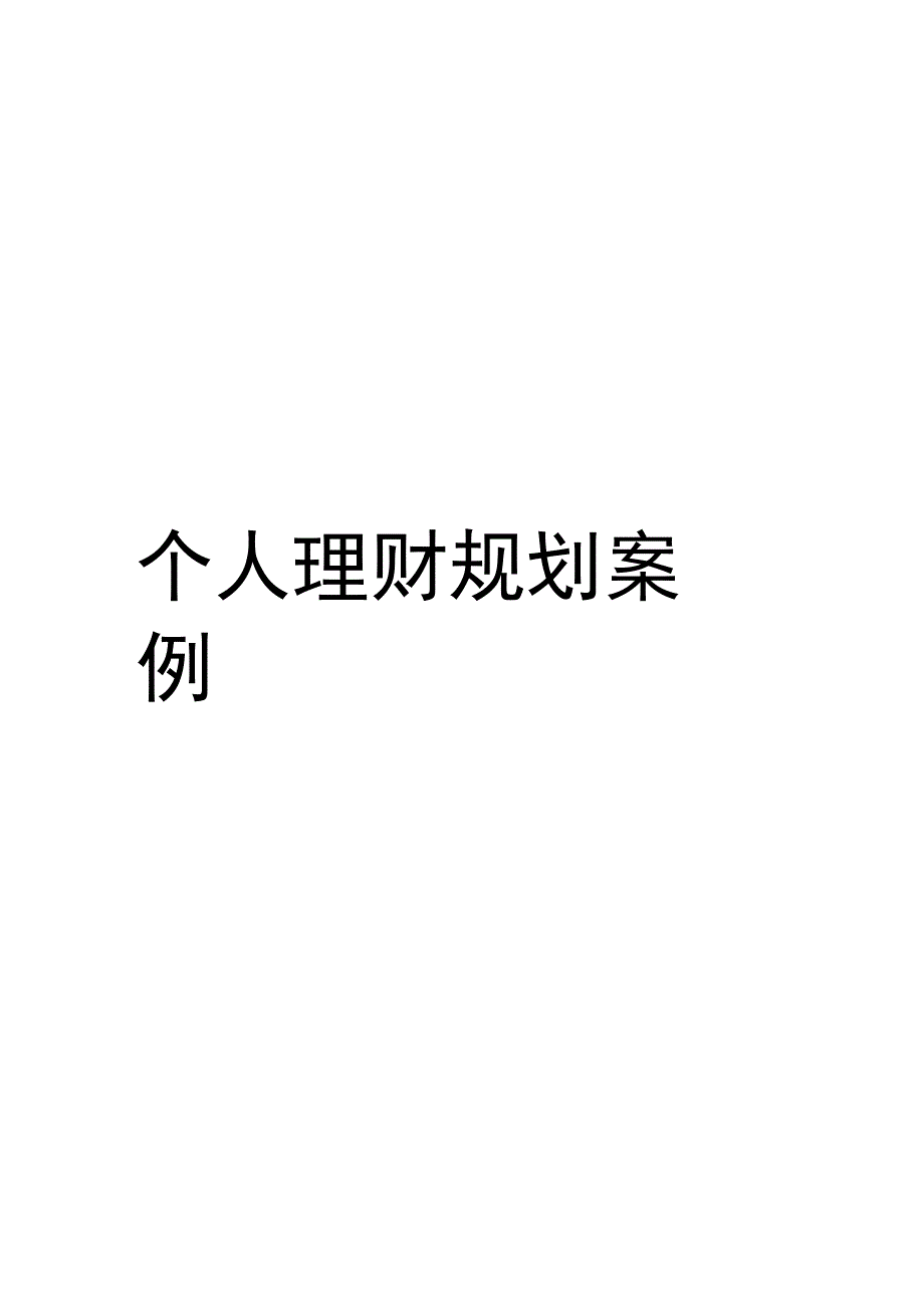 个人理财规划报告书_第1页