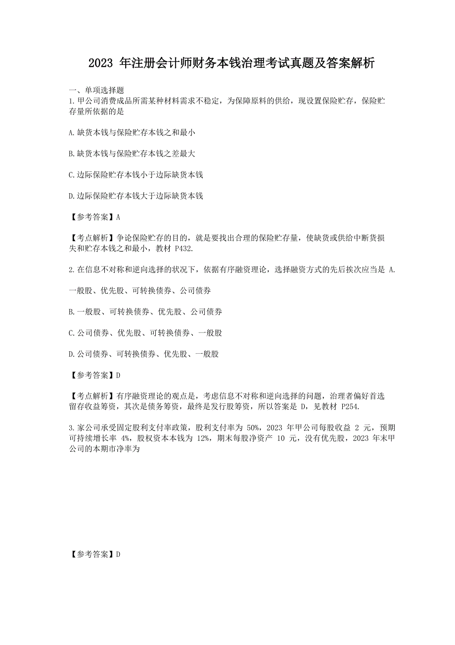 2023年注册会计师财务成本管理考试真题及答案解析_第1页