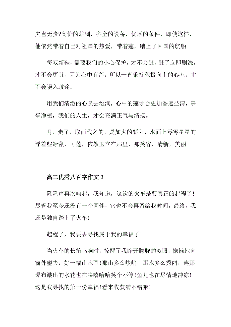 高二优秀八百字作文_第4页