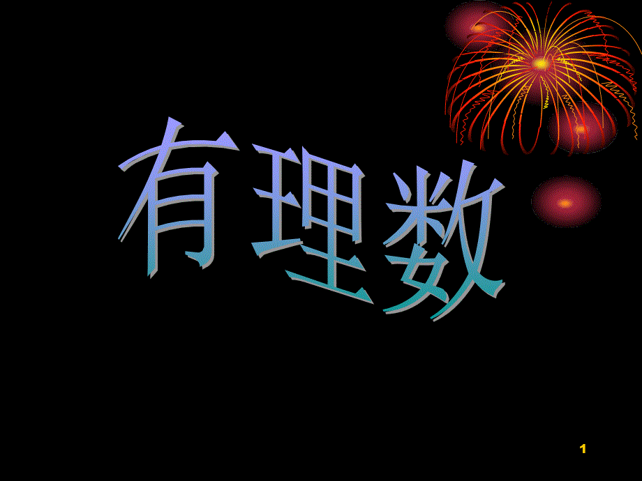 1有理数演示文稿_第1页