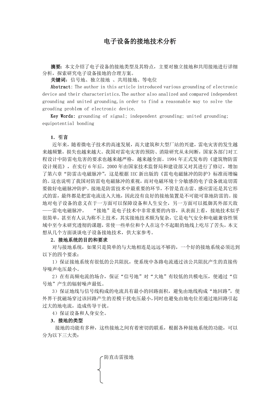 电子设备的接地技术分析毕业论文_第1页