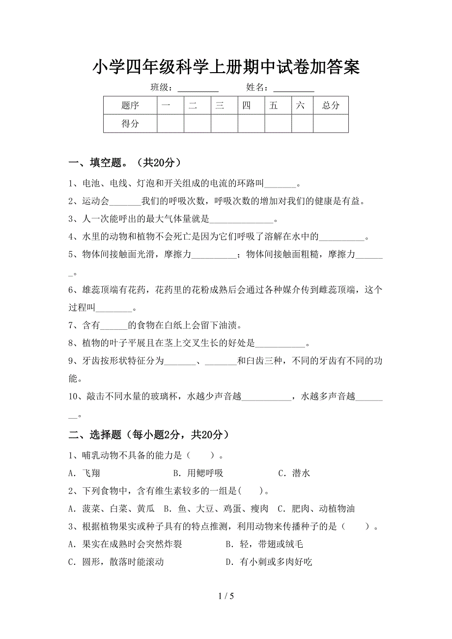 小学四年级科学上册期中试卷加答案.doc_第1页