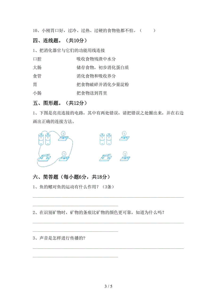 小学四年级科学上册期中试卷加答案.doc_第3页