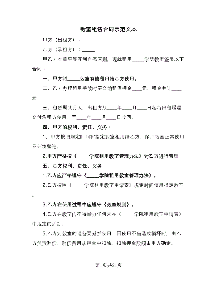 教室租赁合同示范文本（六篇）.doc_第1页