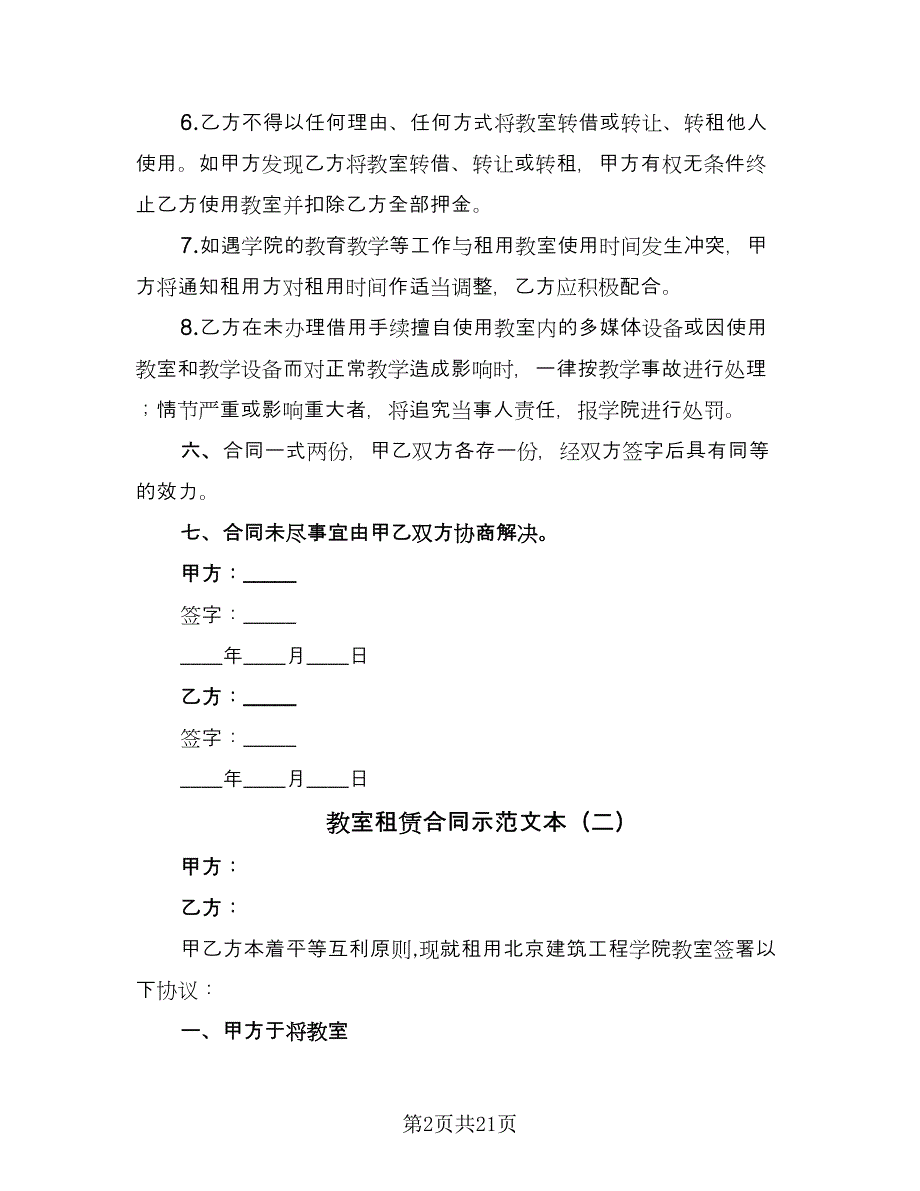 教室租赁合同示范文本（六篇）.doc_第2页