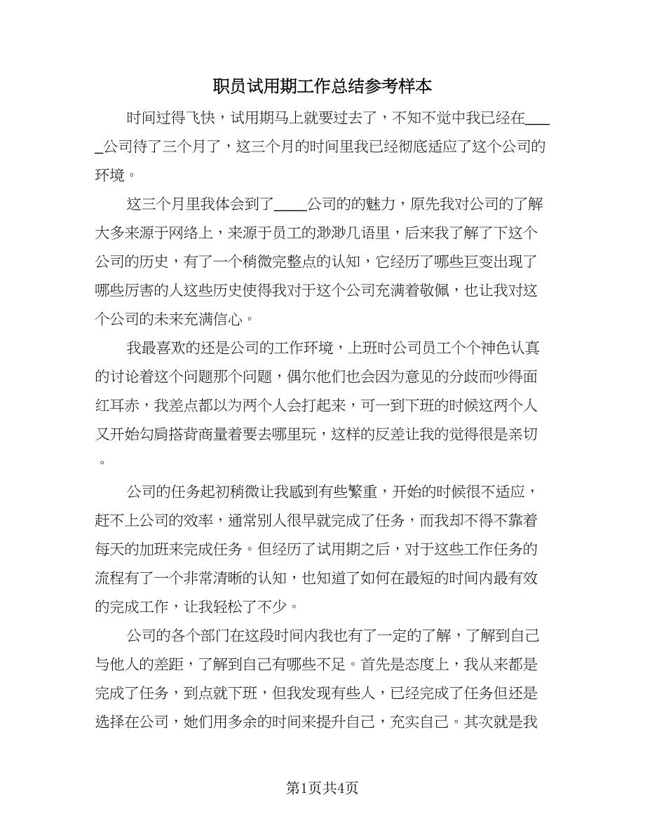 职员试用期工作总结参考样本（2篇）.doc_第1页