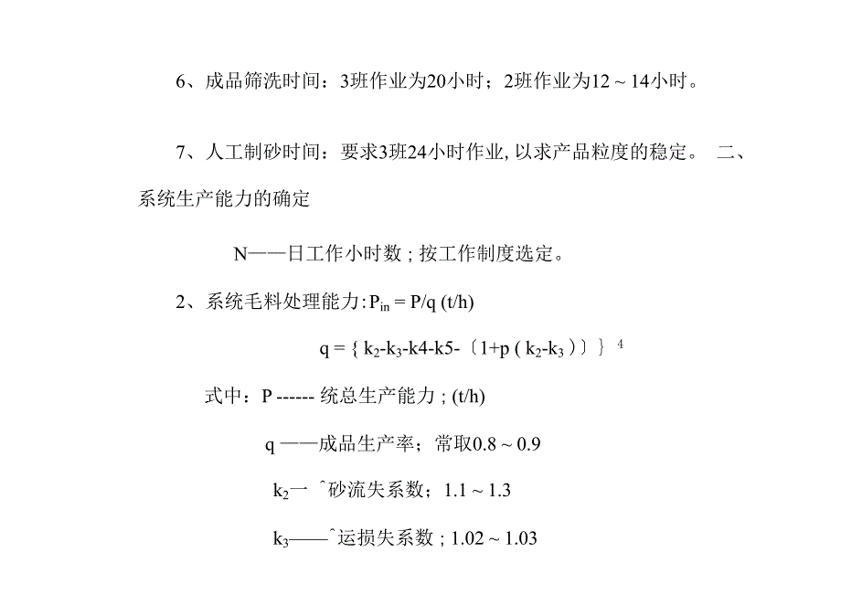 砂石系统生产能力的确定_第2页