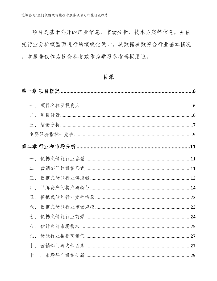 厦门便携式储能技术服务项目可行性研究报告_第2页