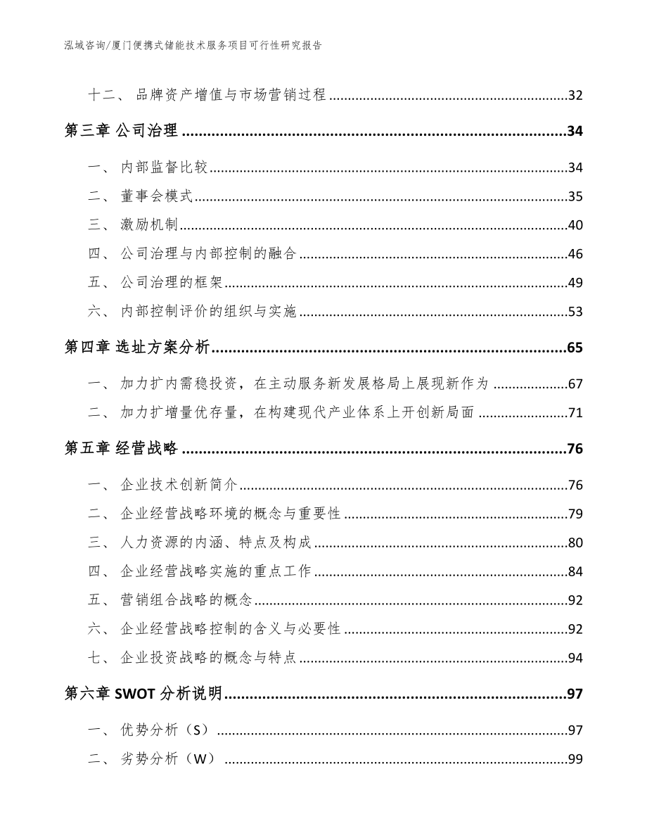 厦门便携式储能技术服务项目可行性研究报告_第3页