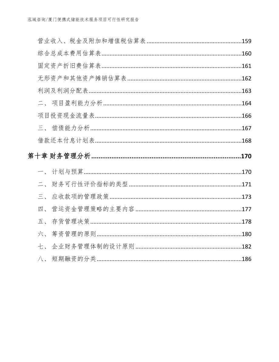 厦门便携式储能技术服务项目可行性研究报告_第5页